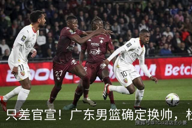 只差官宣！广东男篮确定换帅，杜锋正式下课，外籍教练团队即将加盟