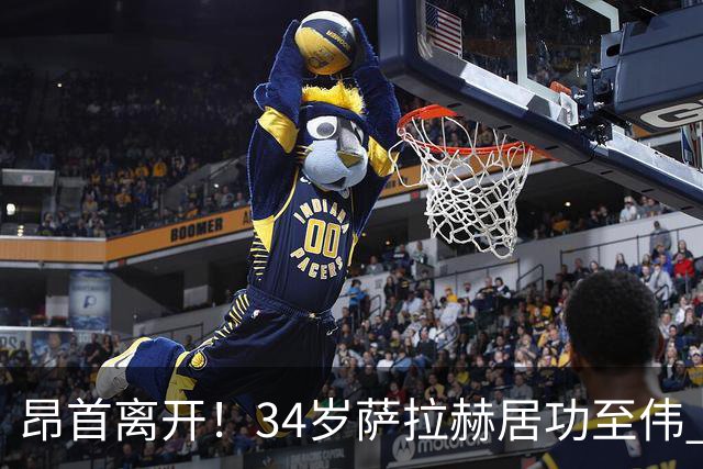 昂首离开！34岁萨拉赫居功至伟 带领埃及创造多项纪录