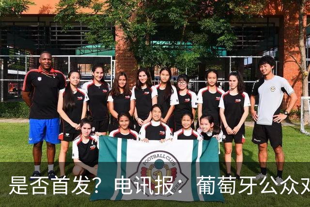 是否首发？电讯报：葡萄牙公众对C罗在国家队的角色观点严重对立