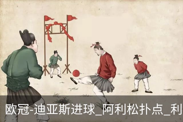 欧冠-迪亚斯进球 阿利松扑点 利物浦1-4那不勒斯