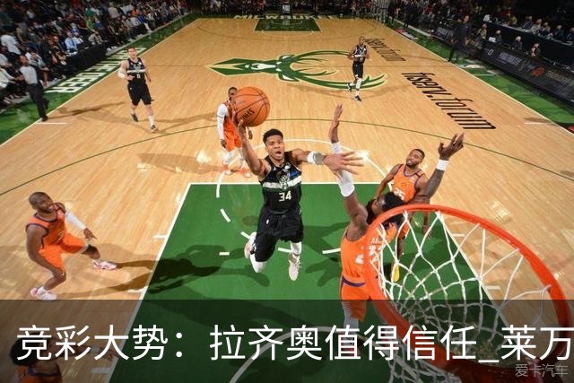竞彩大势：拉齐奥值得信任 莱万特客场取分
