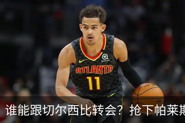 谁能跟切尔西比转会？抢下帕莱斯特拉后，蓝军又将买下2后卫1中场